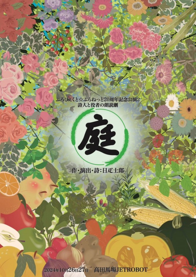詩人と役者の朗読劇「庭」（ミント）